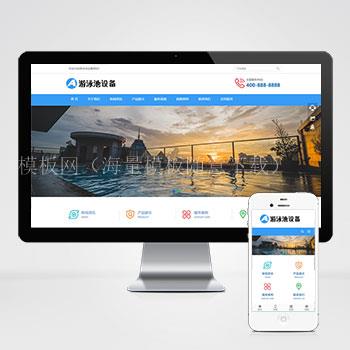 (自适应移动端)游泳馆泳池设备XIDICMS网站模板 泳池水处理器网站源码下载（带后台）
