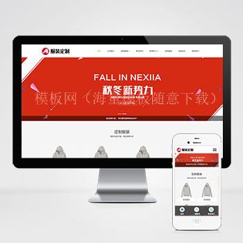 (自适应手机端)PBOOTCMS响应式服装定制类网站模板 html5服装官网模板下载（带后台）