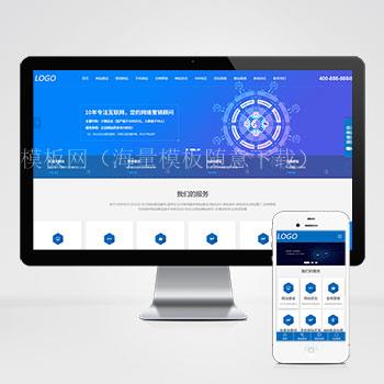 (自适应手机端)IT网络建站公司XIDICMS模板 互联网营销企业网站源码下载（带后台）