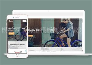 简洁自行车租赁公司网站模板下载（带后台）