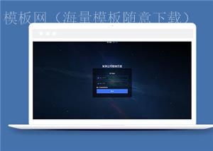 简约响应式网站后台登录源码模板下载（带后台）