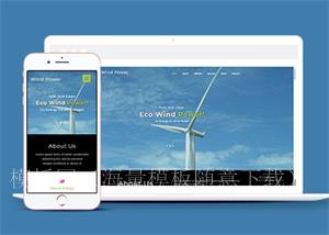 风车发电设备公司网站模板下载（带后台）
