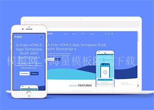 Bootstrap4手机APP网站模板源码（带后台）