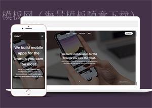 手机apps应用开发制作网页模板（带后台）