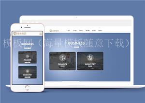 简约网络设计金融企业前端网站模板下载（带后台）