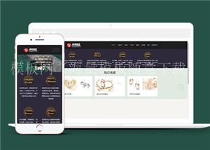 金银首饰珠宝网站前端模板下载（带后台）
