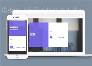 响应式注册登录界面源码模板下载（带后台）