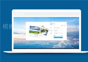 蓝色注册登录源码网页模板下载（带后台）
