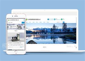 全自动污水处理设备类网站前端模板（带后台）