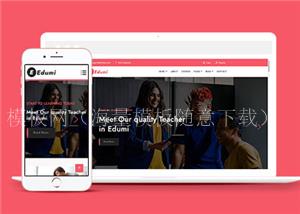学习教育官网HTML5模板下载（带后台）