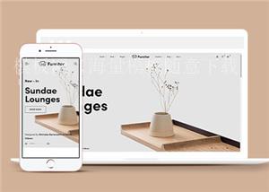 家具公司网站HTML5模板下载（带后台）