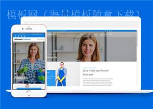 简洁家政清洁公司网页模板下载（带后台）