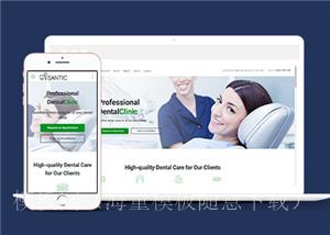 牙科整形医院官网网站模板下载（带后台）