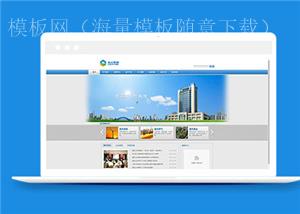 蓝色企业集团官网网站模板下载（带后台）