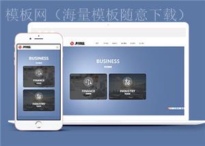 集团企业通用类网站前端模板下载（带后台）