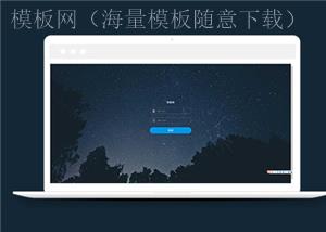 通用登录界面HTML5模板下载（带后台）