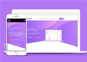 紫色软件公司响应式网站模板下载（带后台）