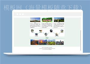 绿色旅游景点介绍网站模板下载（带后台）