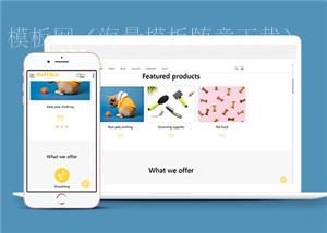 简洁宠物用品销售网站模板下载（带后台）