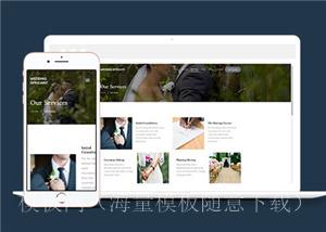 婚礼策划咨询网站通用模板下载（带后台）