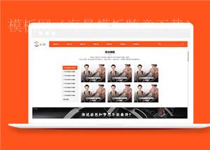 橙色健身俱乐部网站模板下载（带后台）