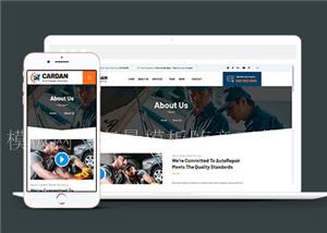 汽车维修公司官网模板下载（带后台）