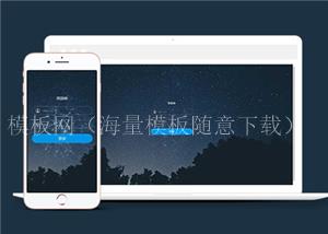 HTML5通用登录界面模板下载（带后台）