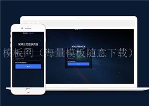 响应式网站后台登录界面模板下载（带后台）