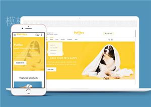 网上宠物用品销售网站模板免费下载（带后台）