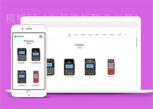 大气无线支付POS刷卡机前端网站模板（带后台）