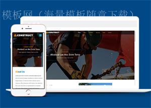 全屏响应式户外施工企业HTML5网站模板（带后台）