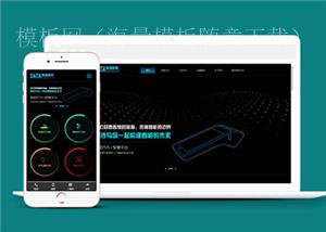 金融支付电子科技公司网站前端模板下载（带后台）