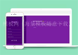 响应式紫色全屏个人简历网站模板下载（带后台）