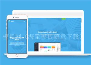 saas软件开发响应式网页通用模板下载（带后台）