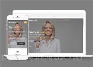 商业信贷服务公司响应式网站模板下载（带后台）