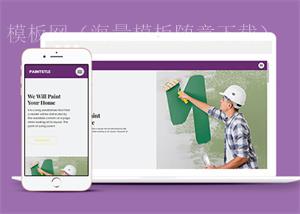 精品HTML5墙面涂刷服务公司网站模板（带后台）