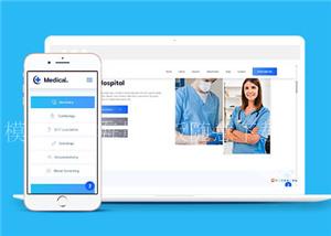 医疗检查治疗中心响应式网站通用模板下载（带后台）