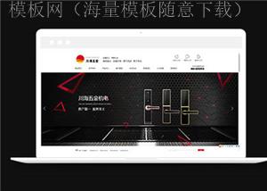 五金机电企业官网html模板下载（带后台）