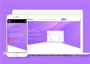紫色软件服务公司响应式网站模板下载（带后台）