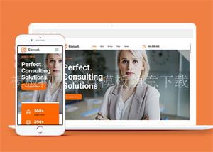 橙色响应式商务咨询网站HTML5网站模板（带后台）