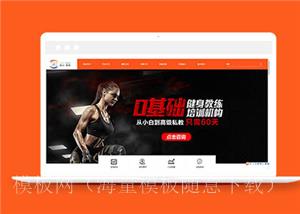 橙色健身俱乐部网站html5模板下载（带后台）