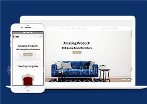 品牌家具超市电商HTML5通用模板下载（带后台）