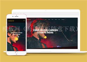 创意大气音乐达人HTML5网站模板（带后台）