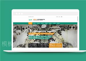 绿色五金材料模具制造类企业前端模板下载（带后台）