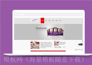 简洁家具品牌公司通用模板下载（带后台）