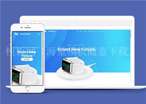 渐变Smart智能手表互联网网站模板（带后台）