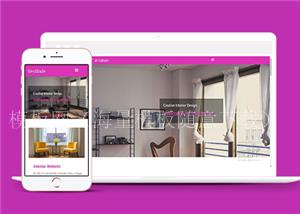 紫色响应式创意室内设计HTML5网站模板（带后台）