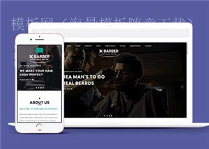 精品HTML5大气理发师培训网站模板（带后台）