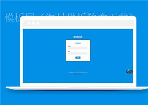 简约好用后台响应式用户登录模板下载（带后台）