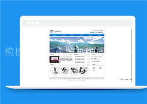 蓝色简洁不锈钢通用企业网站模板下载（带后台）